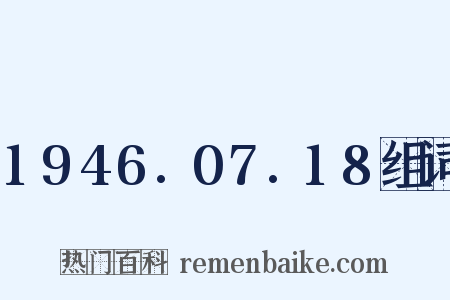 1946.07.18组词是什么意思的图片